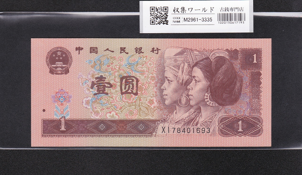 中国 1元紙幣/少数民族像 1996年銘 番号 XI78401693 未使用