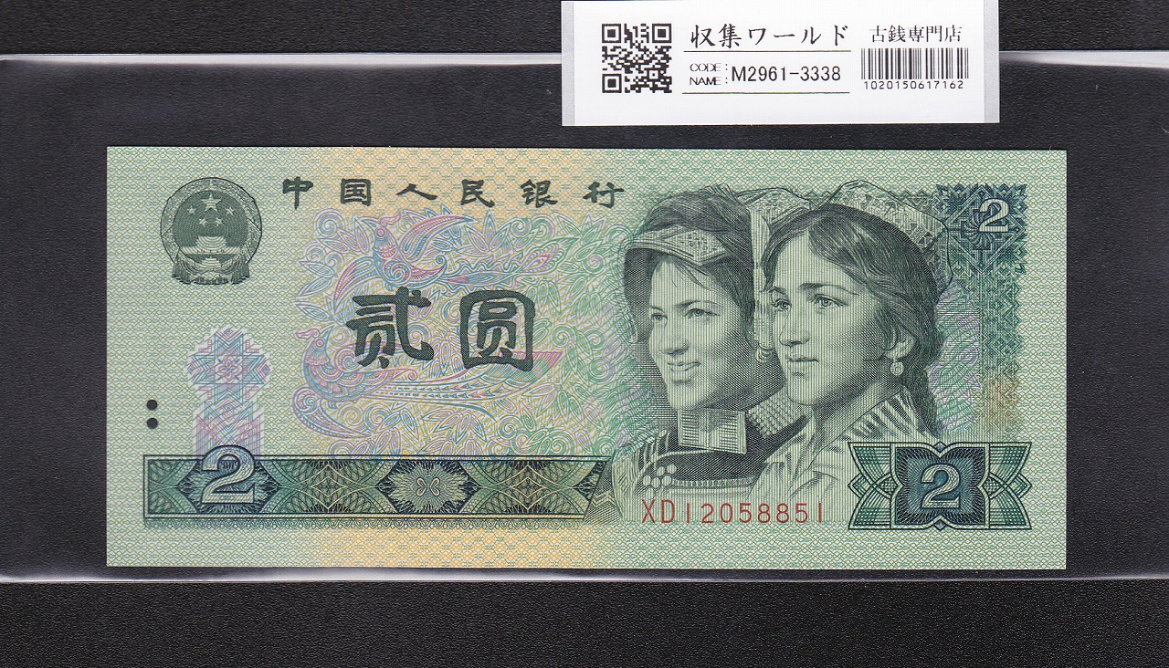 中国 2元紙幣/少数民族像 1990年銘 番号 XD12058851 未使用