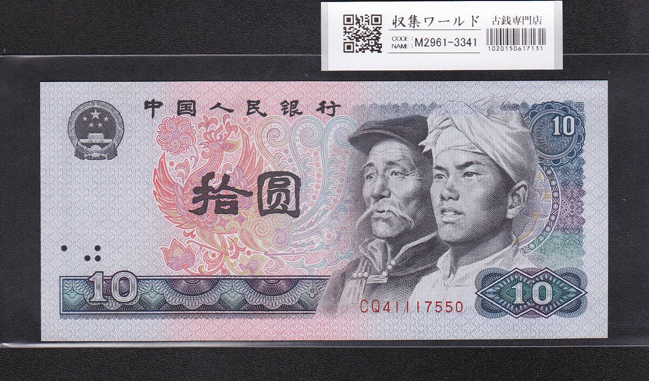 中国 10元紙幣/少数民族像 1980年銘 早期番号 CQ41117550 未使用