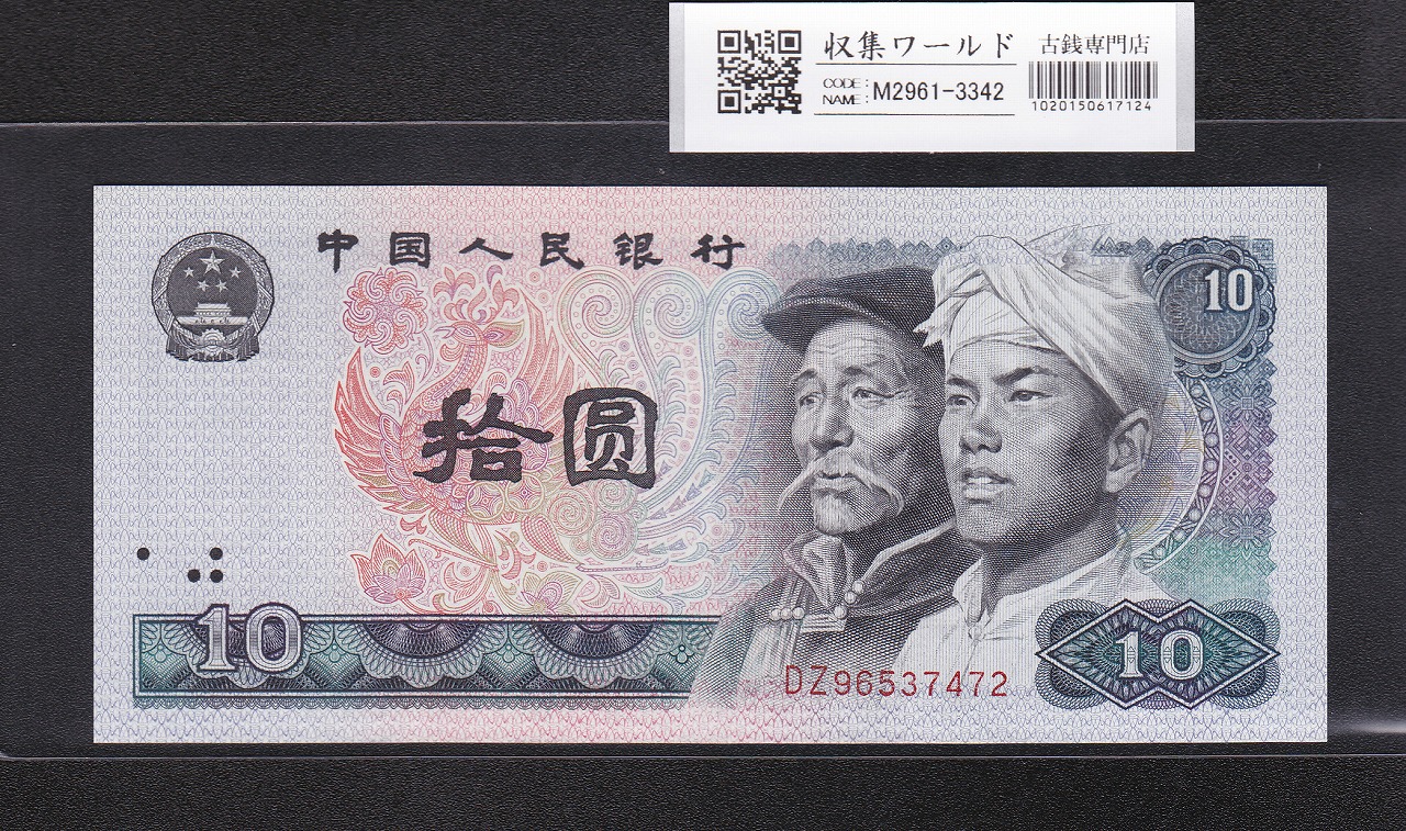 中国 10元紙幣/少数民族像 1980年銘 番号 DZ96537472 未使用