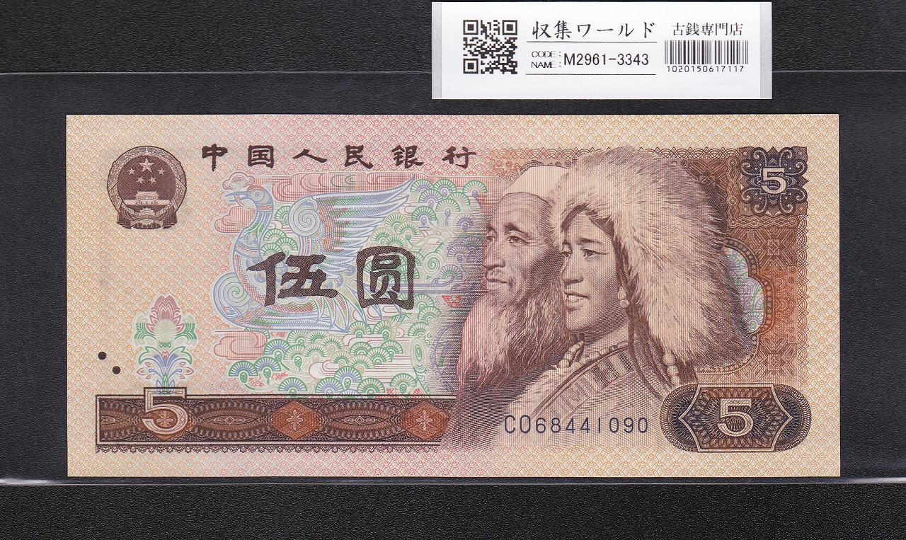 中国 5元紙幣/少数民族像 1980年銘 早期番号 CO68441090 未使用