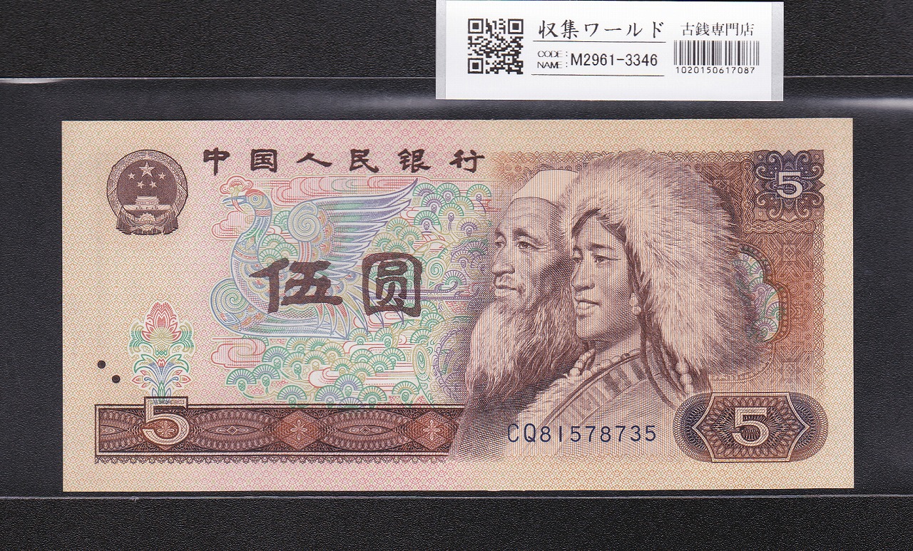中国 5元紙幣/少数民族像 1980年銘 早期番号 CQ81578735 未使用