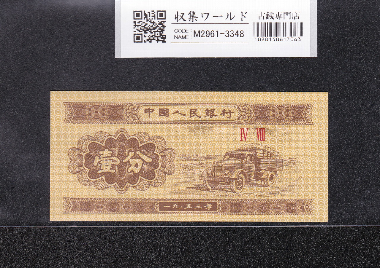 中国 1分紙幣 中国人民銀行 1953年銘 第3版シリーズ No.2桁 未使用