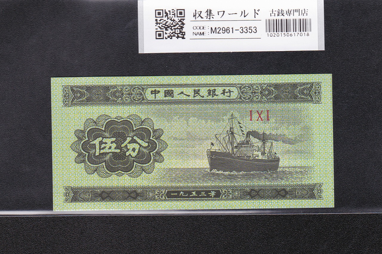 5分 中国紙幣 中国人民銀行 1953年銘 第3版シリーズ No.3桁 未使用