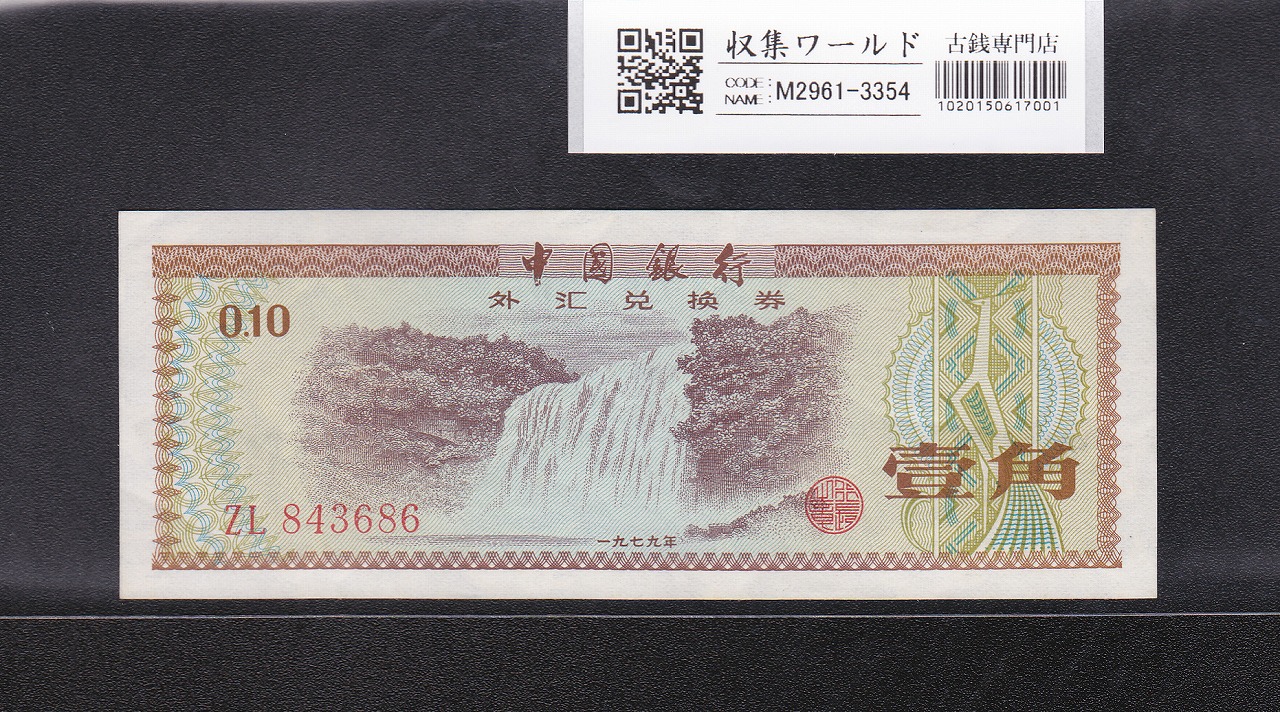 中国銀行 兌換券 1角紙幣 1979年銘版 ロット番号ZL843686 極美品