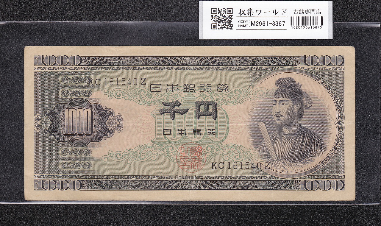 聖徳太子 1000円札 (昭和25年銘)1950年 後期 2桁 KC161540Z 流通美品