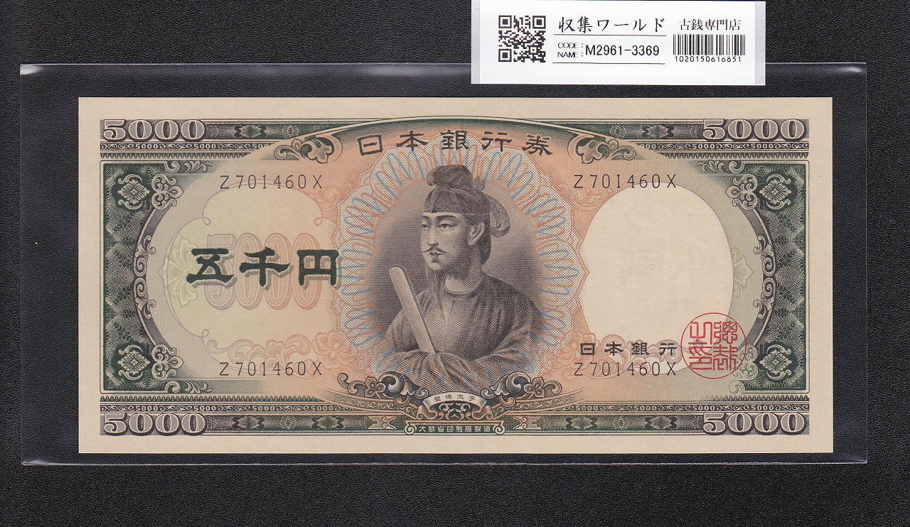 聖徳太子 5000円紙幣 1957年 大蔵省銘 後期 2桁 AD825492W 未使用