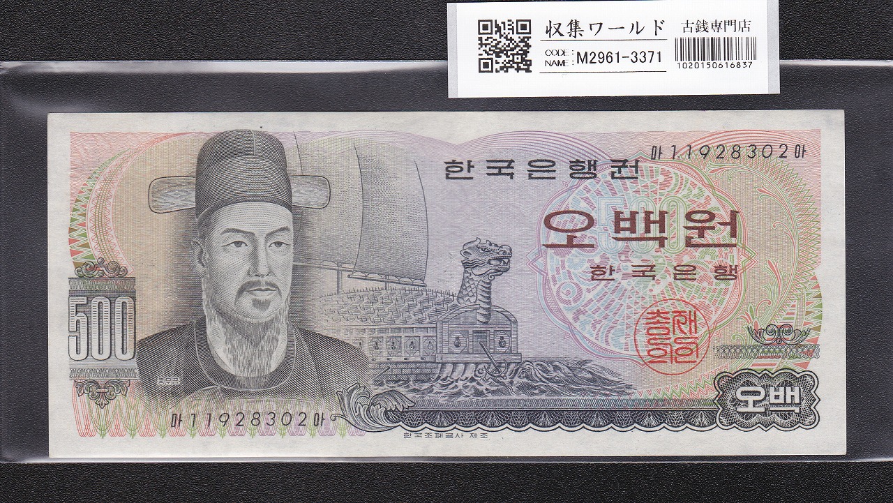 韓国銀行 500Won札 李舜臣将軍と顕忠祠 1973年銘 No.11928302 未使用