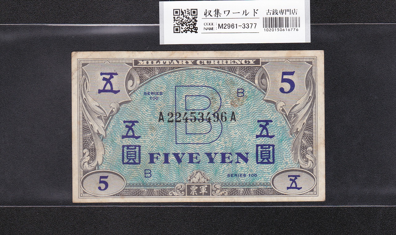 在日米軍軍票/B5円券/五圓 1945年/昭和20年 A22453496A 美品