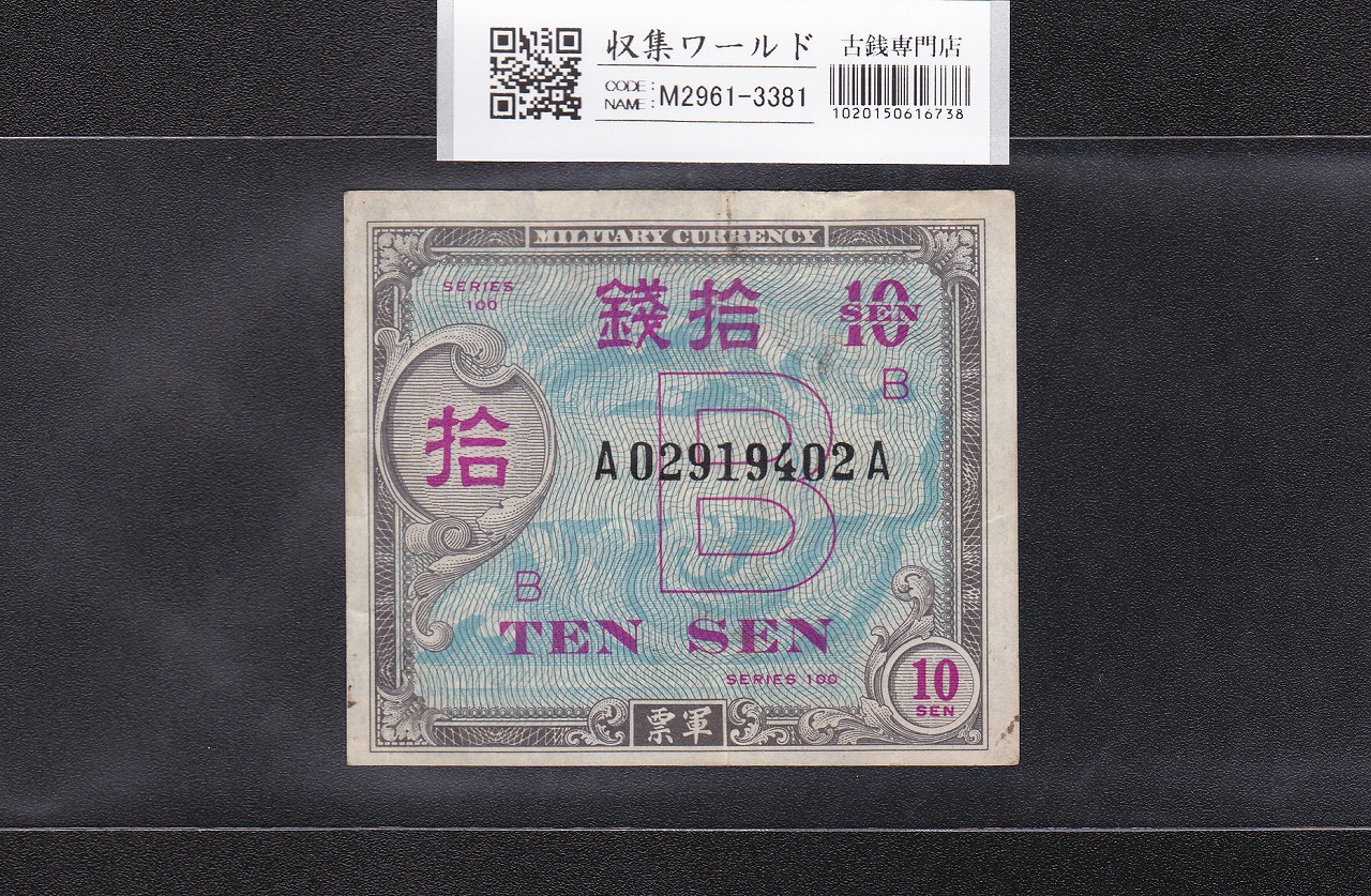在日米軍軍票/B10銭券/拾銭 1945年/昭和20年 A02919402A 美品