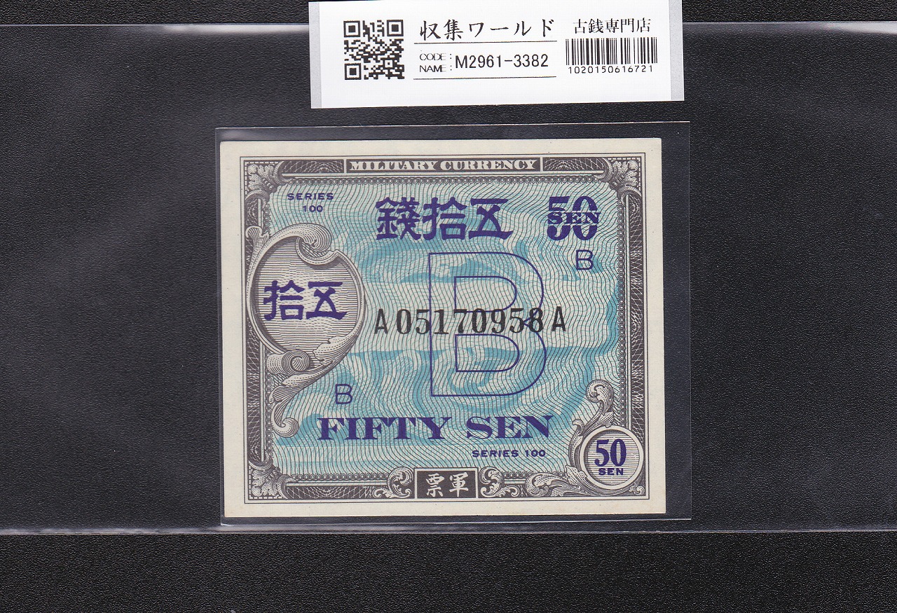 在日米軍軍票 B50銭券 1945年発行(昭和20年) A05170958A 完未品