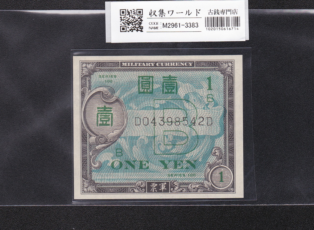 在日米軍軍票 B1円券 1945年発行(昭和20年) D04398542D 完未品