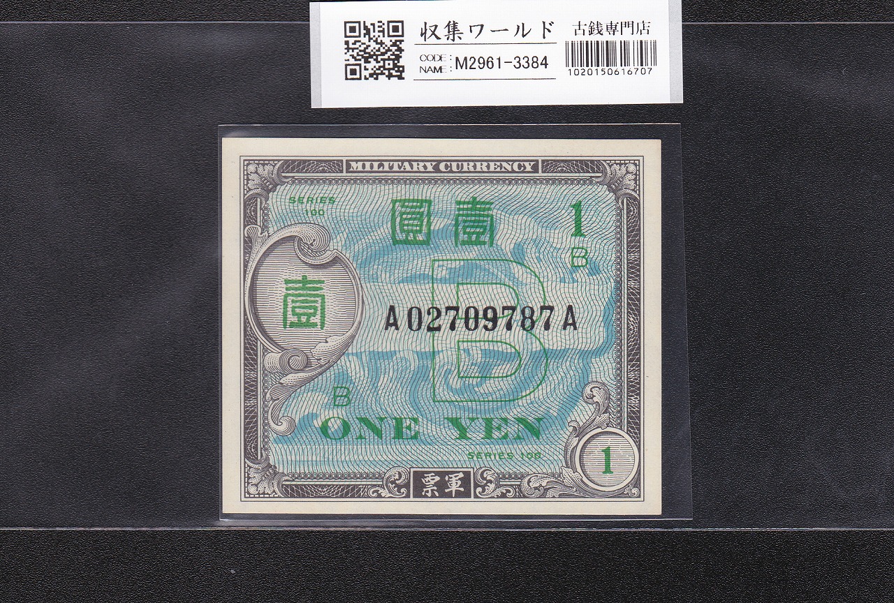 在日米軍軍票 B1円券 1945年発行(昭和20年) A02709787A 完未品