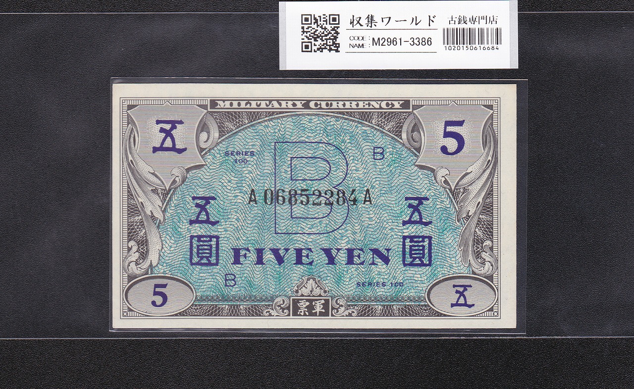 在日米軍軍票 B5円券 1945年発行(昭和20年) A06852284A 完未品