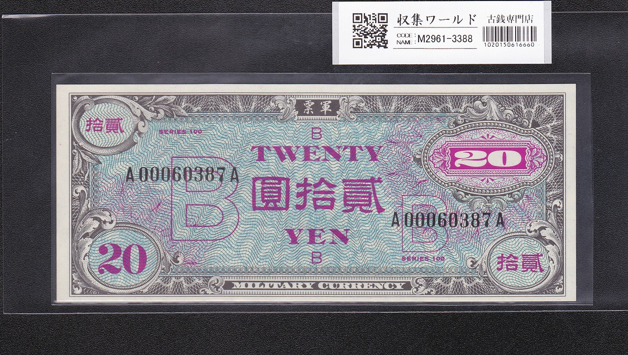 在日米軍軍票 B20円券 1945年発行(昭和20年) A00060387A 完未品