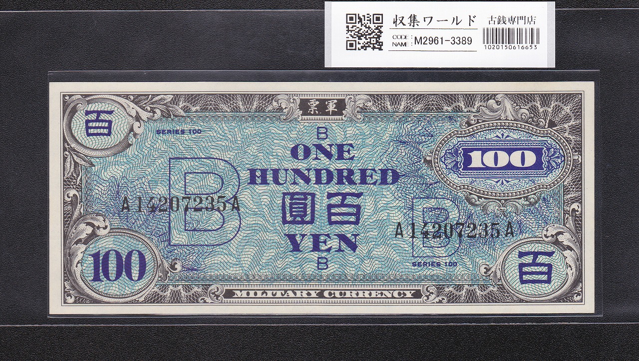 在日米軍軍票 B100円券 1945年発行(昭和20年) A14207235A 完未品