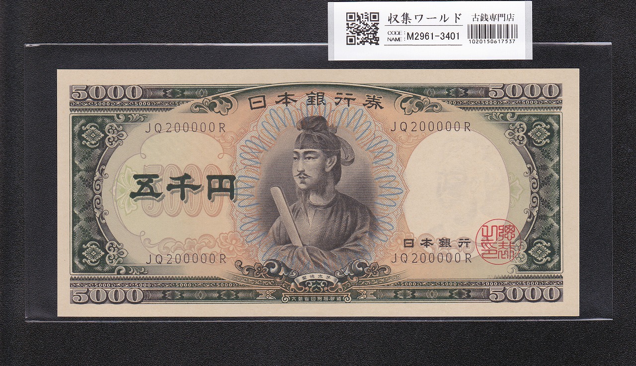 聖徳太子 5000円札 大蔵省 1957年 後期 2桁 キリ番 JQ200000R 未使用