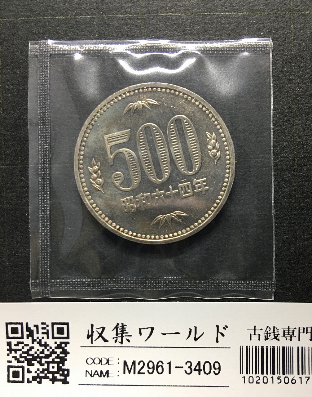 500円白銅貨 昭和64年 桐と竹、橘 大特年 ロール出し〜未使用