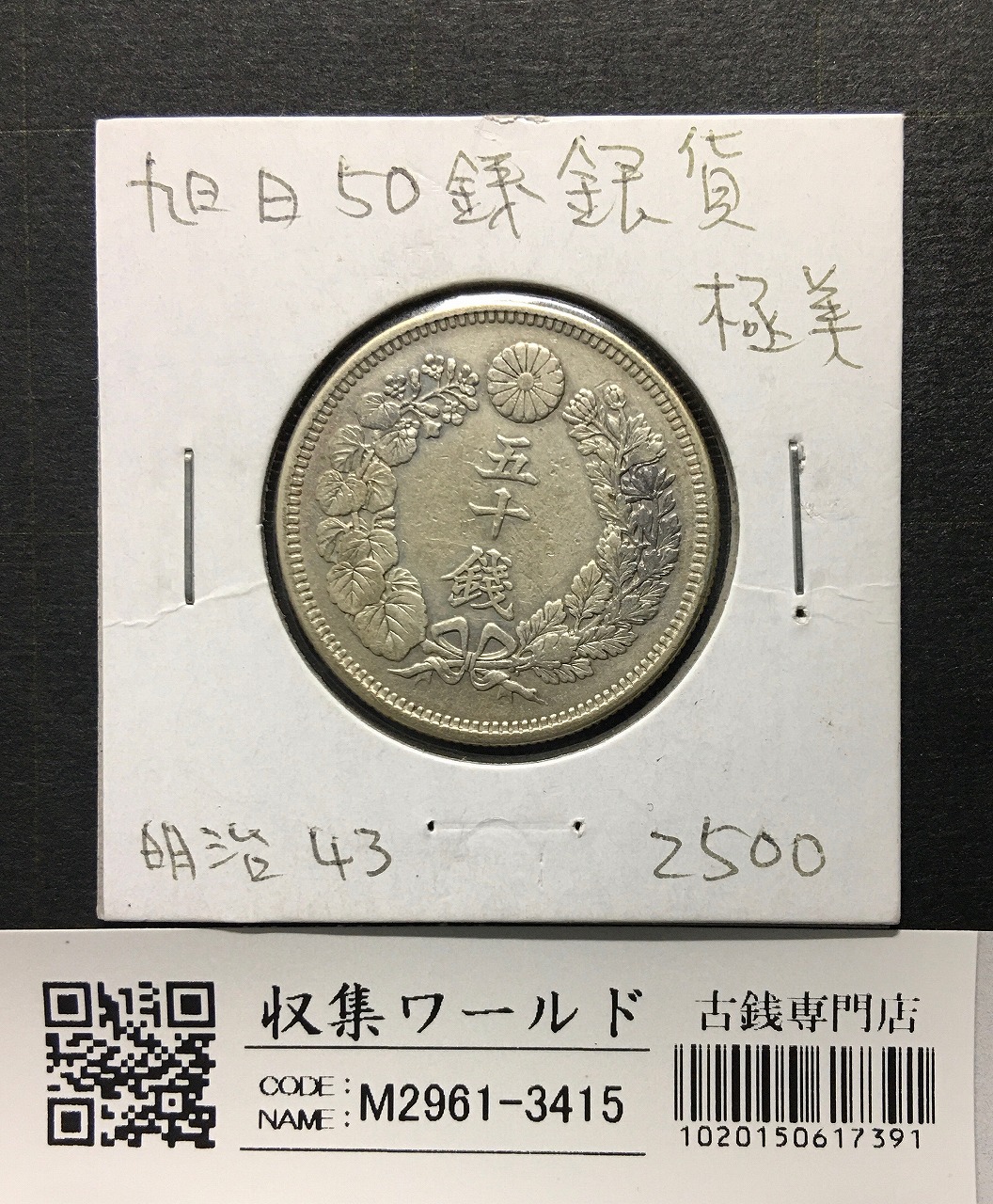 50銭銀貨 1899年/明治32年銘 近代銀貨シリーズ 竜五十銭 美品