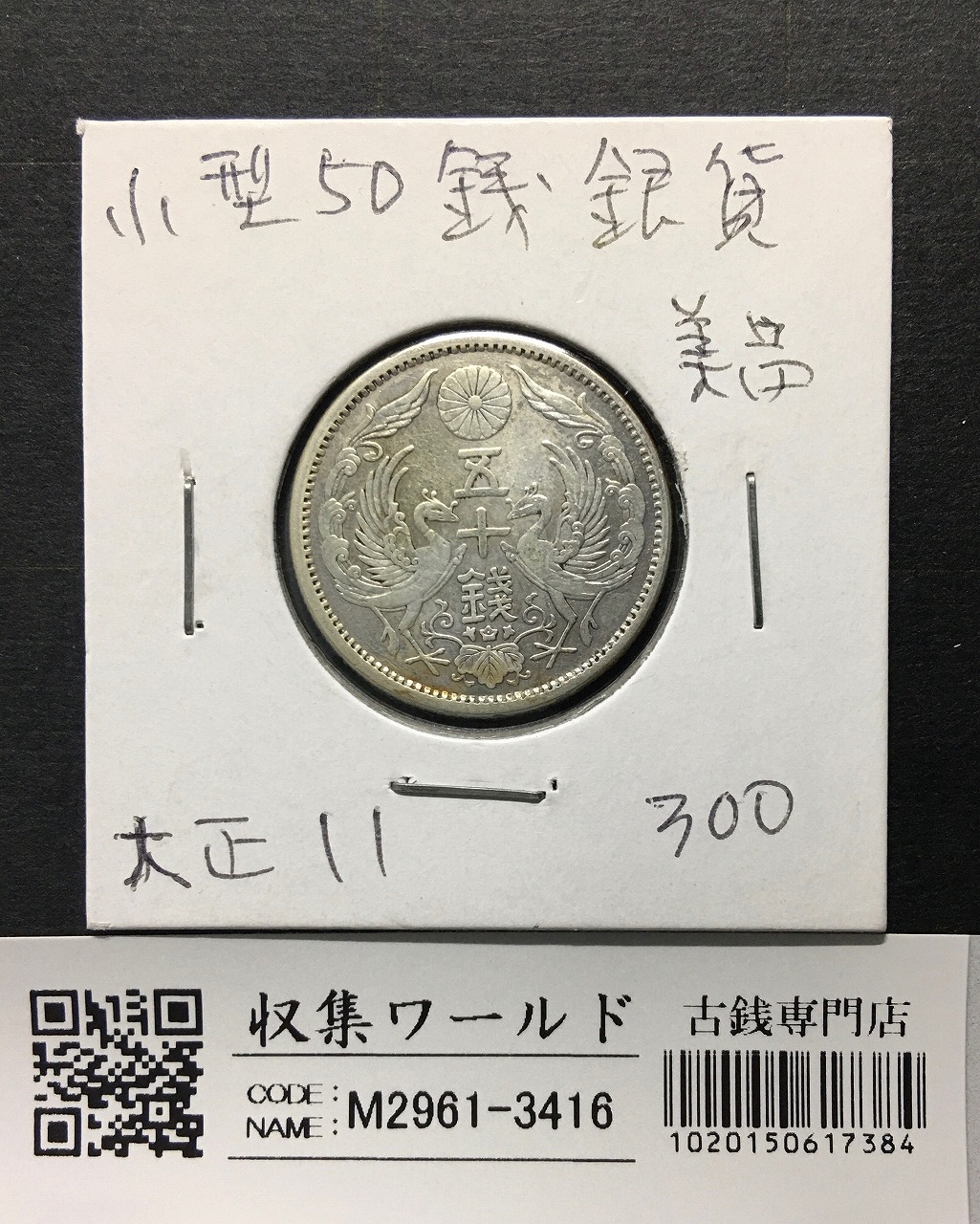 鳳凰 50銭銀貨 1922年/大正11年銘近代銀貨シリーズ 小型 50銭 美品