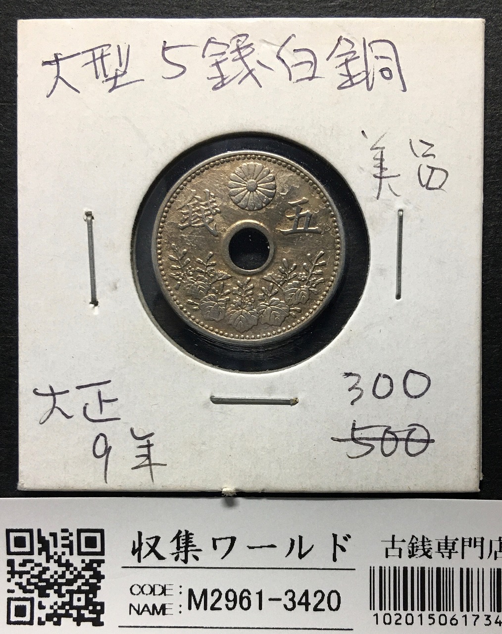 5銭白銅貨 1920年/昭和9年銘 大型 5銭白銅貨 流通済美品