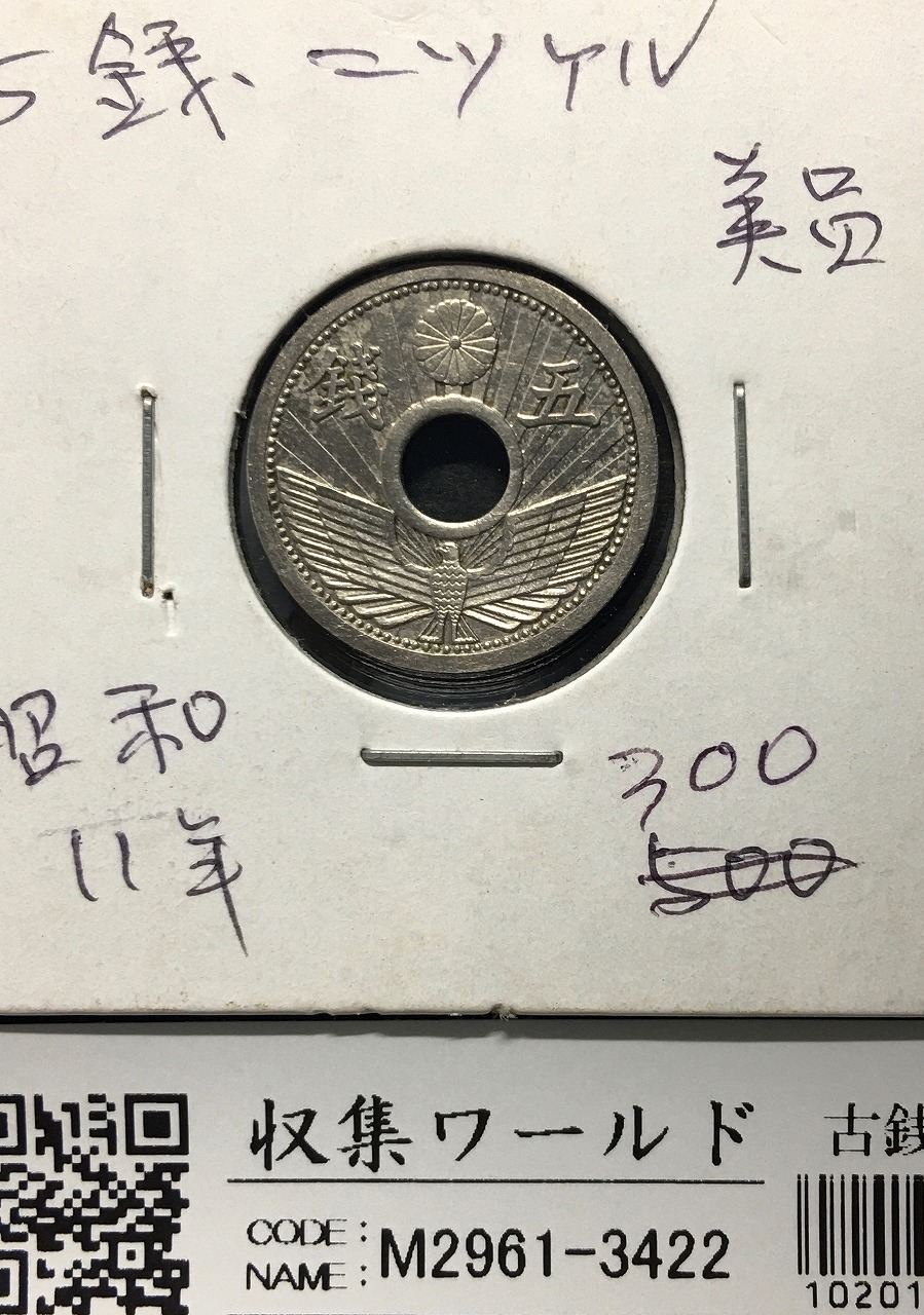 5銭ニッケル貨 1936年/昭和11年 近代貨幣シリーズ 流通済美