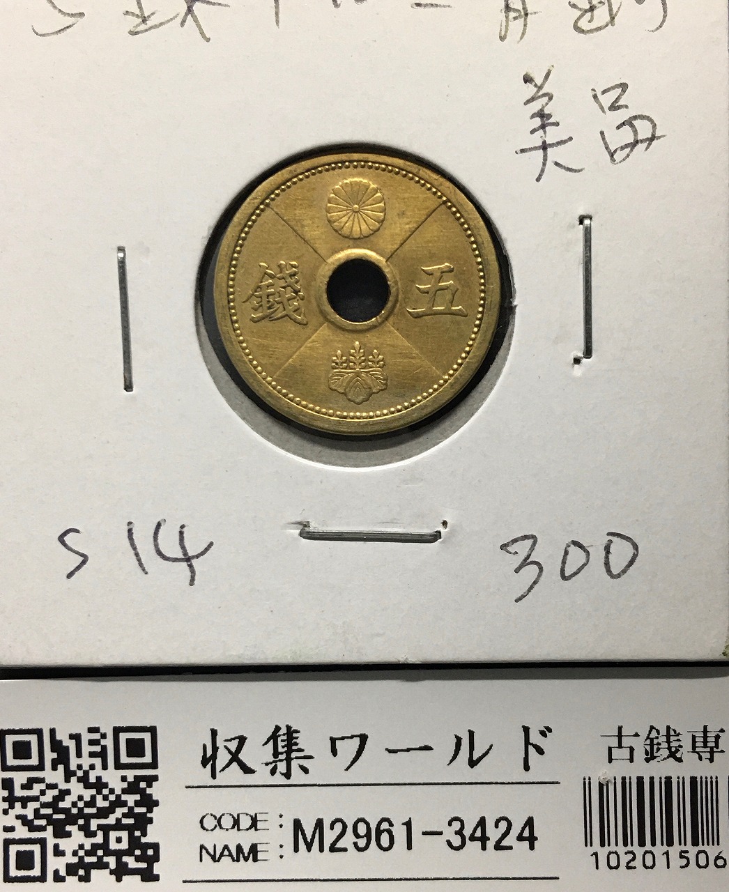 5銭 アルミ青銅貨 (昭和14年発行) 1939年銘  丸19mm 並〜美品