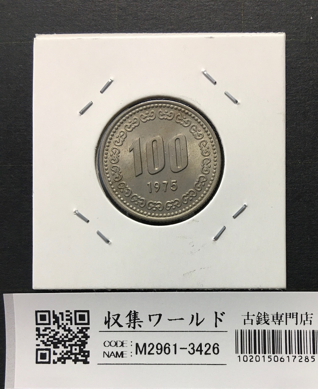 韓国銀行 100ウォン白銅貨/李舜臣像 1975年銘/準特年 未使用極美