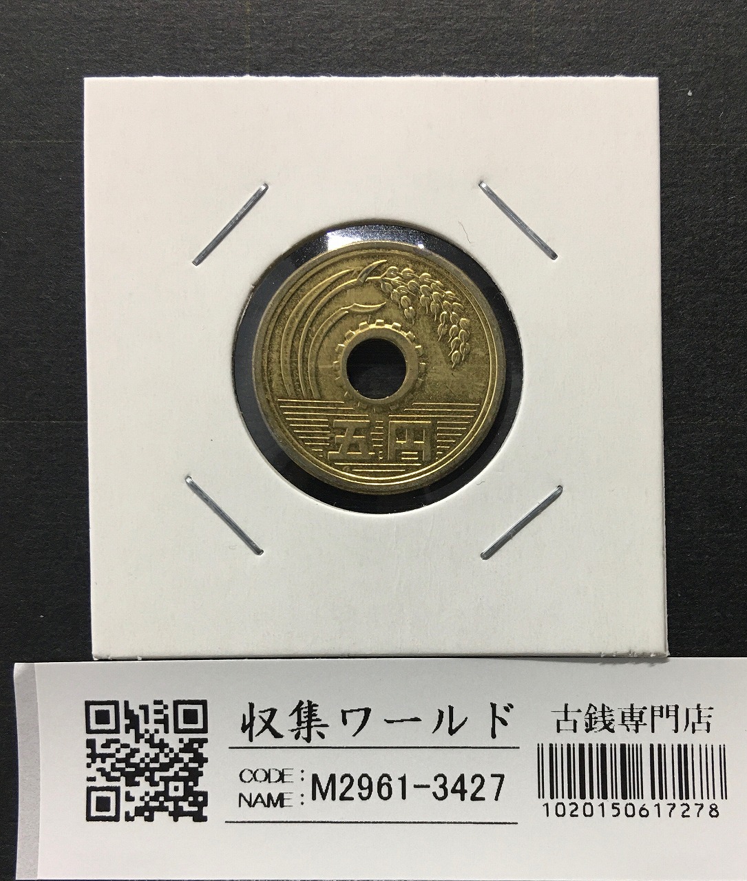 5円黄銅貨/ゴシック体 1964年(昭和39年銘) 準特年 穴小ズレ 極美品