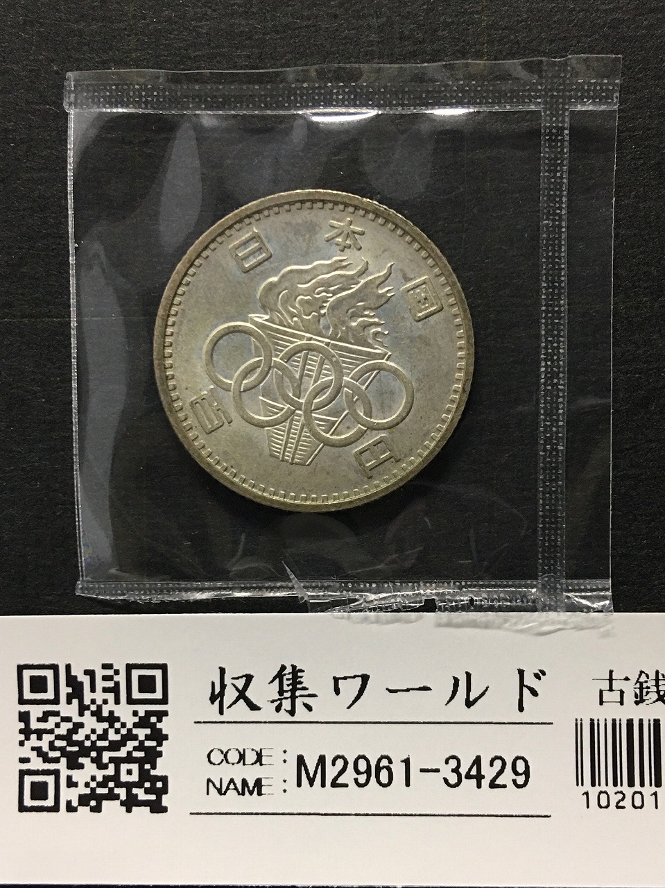1964年 東京オリンピック記念 100円銀貨 (ト-ン) 未使用-3429