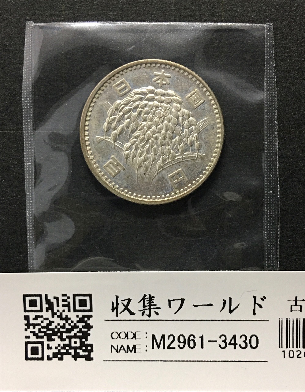 稲100円 銀貨 1965年(昭和40) 量目4.80g トーン有 準未〜極美品-3430