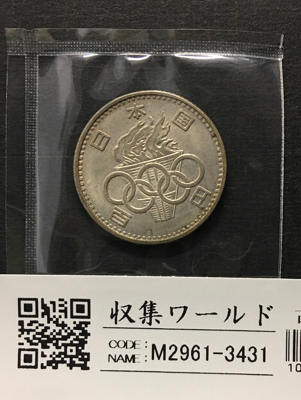 1964年 東京オリンピック記念 100円銀貨 (ト-ン) 未使用-3431