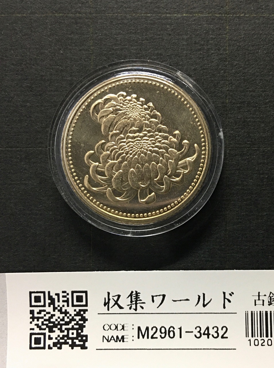 天皇陛下御在位20年記念 500円ニッケル黄銅貨 2009年銘版 カプセル入 未使用