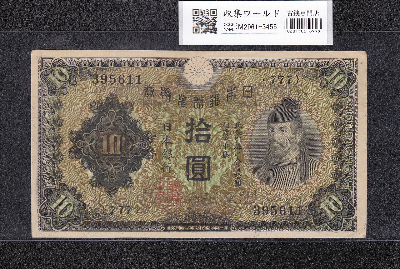 和気清麻呂 10円紙幣/兌換券 1次発行 1930年銘 No.777-395611 極美品