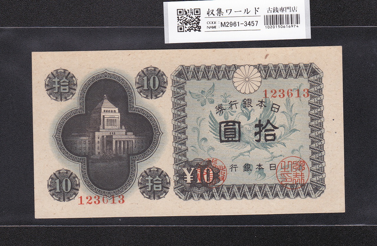議事堂10円紙幣 日本銀行券A号 1946年(S21) No.123613 未使用