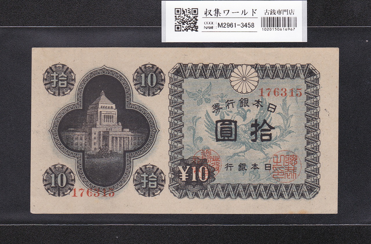 議事堂10円紙幣 日本銀行券A号 1946年(S21) No.176315 未使用