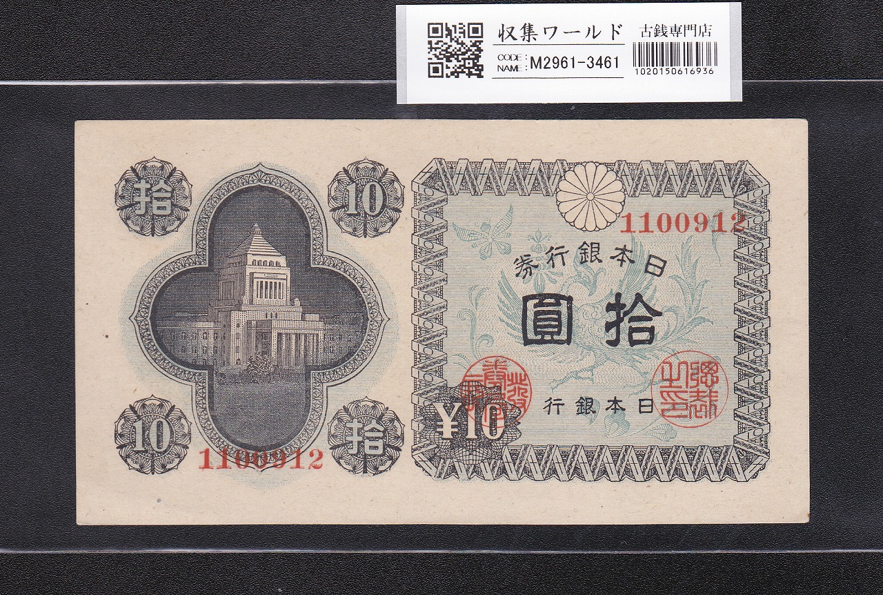 議事堂10円紙幣 日本銀行券A号 1946年(S21) No.1100912 未使用