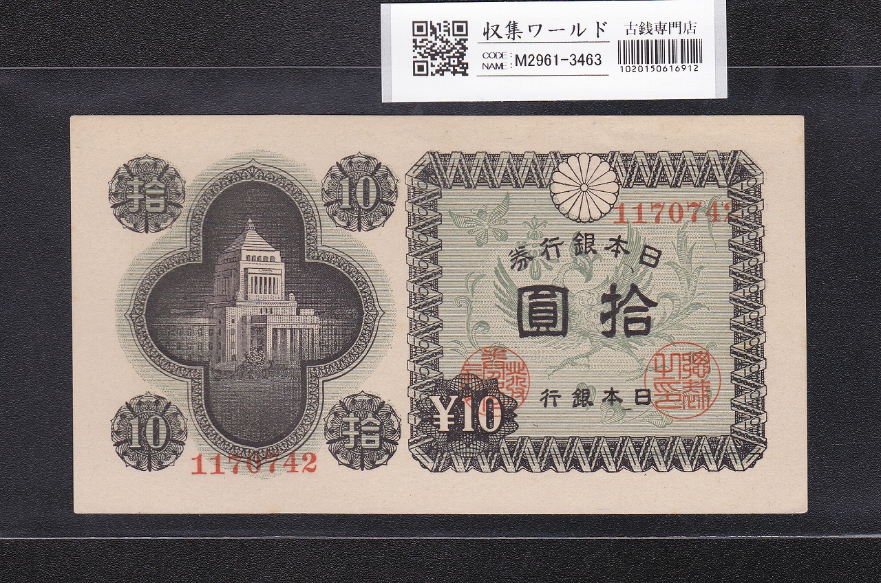 議事堂10円紙幣 日本銀行券A号 1946年(S21) No.1170742 未使用