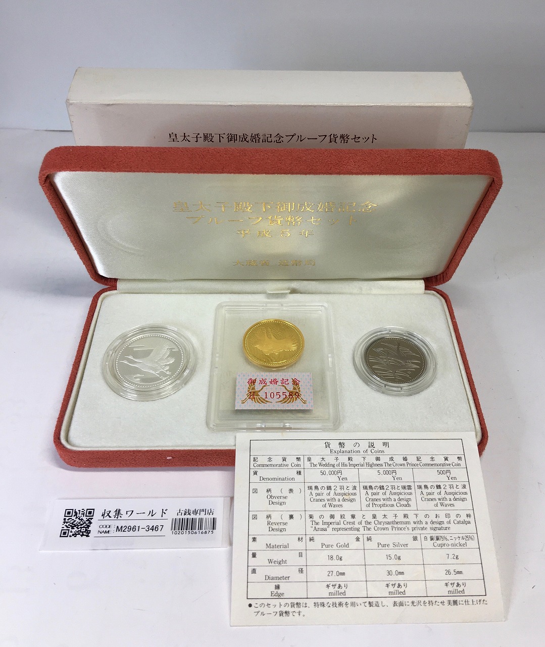 2024新入荷 J1. 皇太子殿下御成婚記念 1993年 プルーフ硬貨 コレクション - christinacooks.com