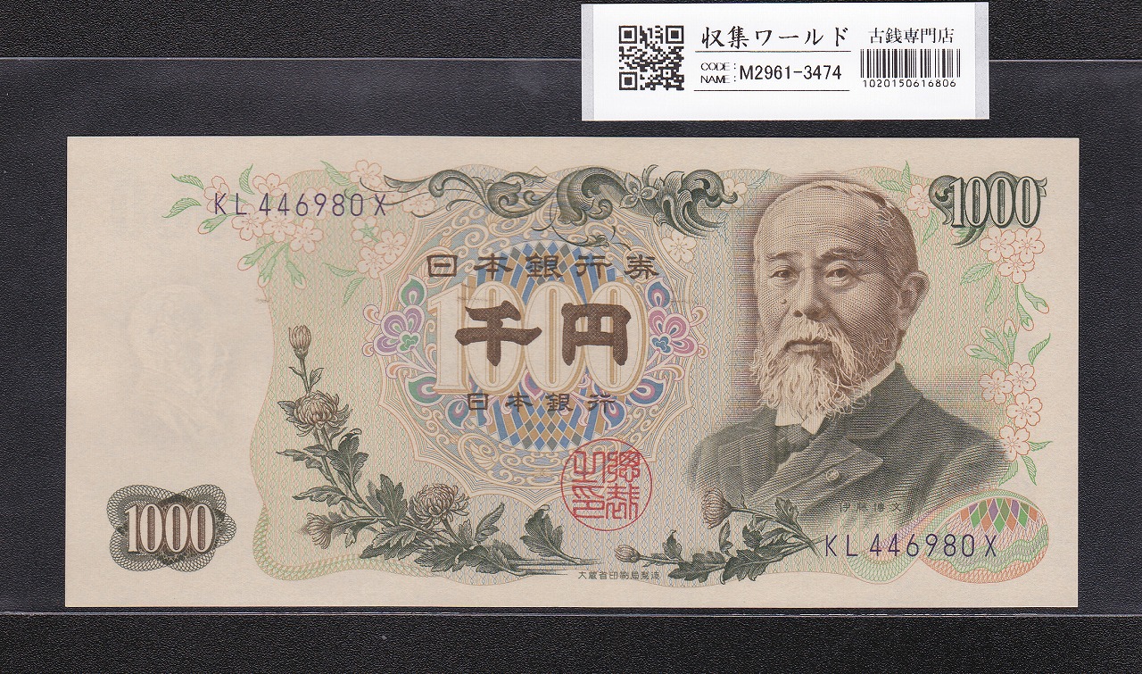 伊藤博文 1000円紙幣 1963年銘 後期 2桁 青色 KL446980X 未使用