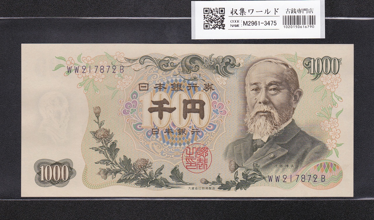 伊藤博文 1000円紙幣 1963年銘 後期 2桁 青色 WW217872B 未使用