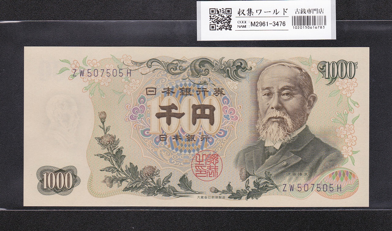伊藤博文 1000円紙幣 1963年銘 後期 2桁 青色 ZW507505W 未使用