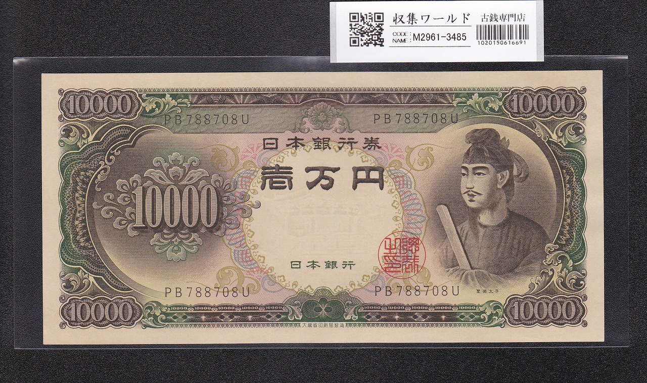 聖徳万札/10000円/聖徳太子 1958年 後期2桁 No.PB788708U 未使用