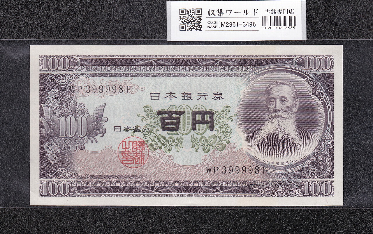 板垣退助 100円紙幣 1953年大蔵省銘 趣番 WP39999～1枚 完未品