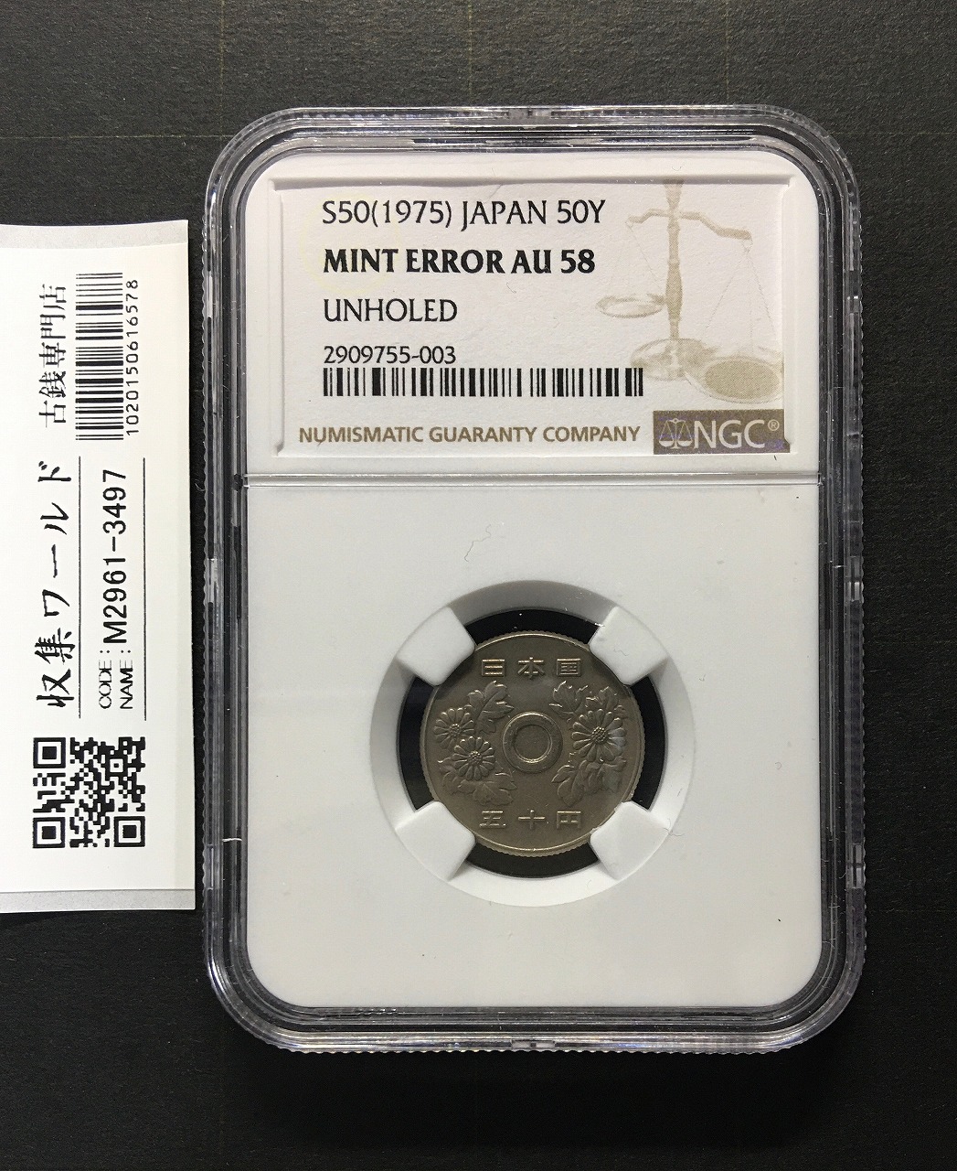 穴なしエラーコイン 50円白銅貨幣 昭和50年銘 NGC-MS58 大珍品