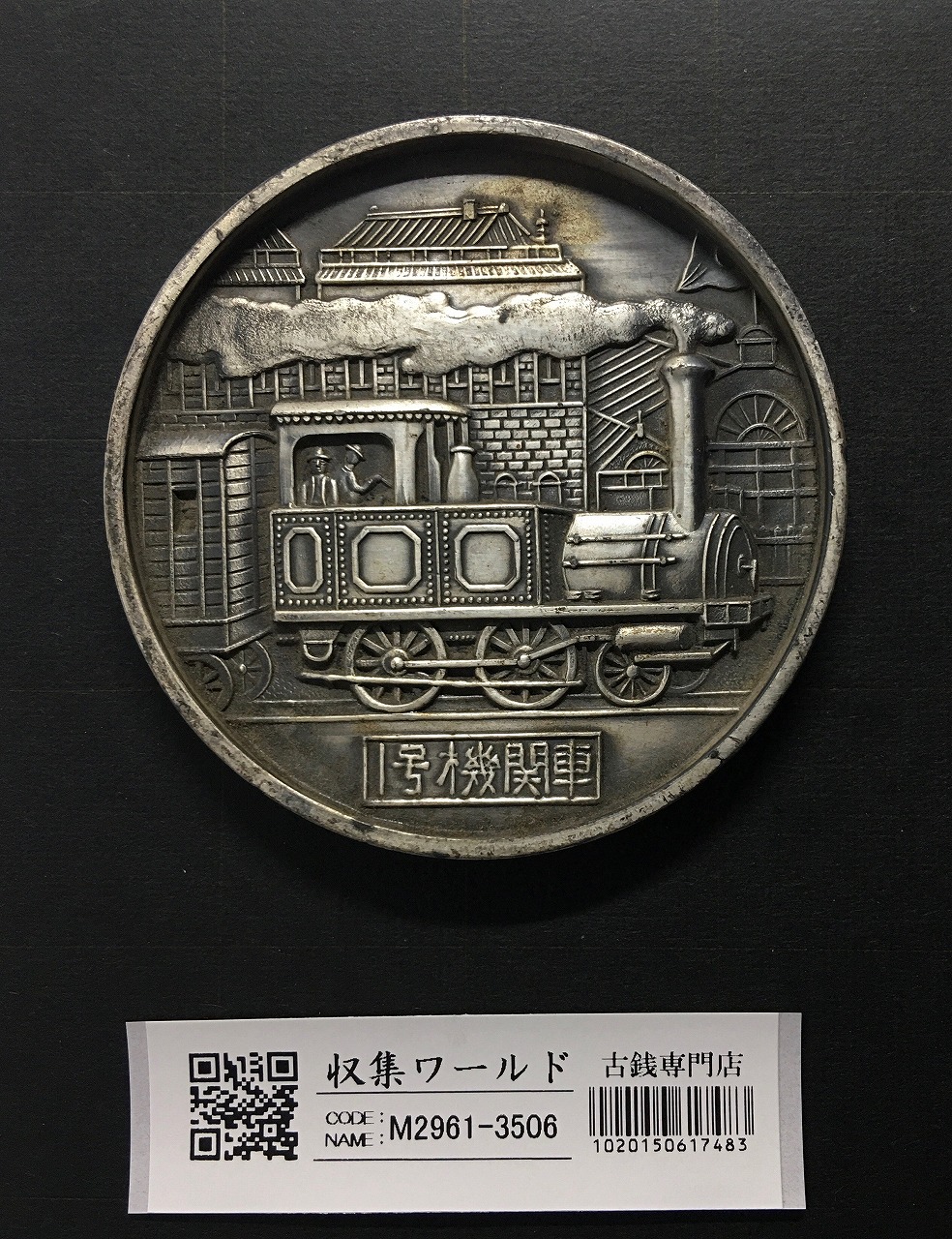 国鉄 1号機関車/鉄道唱歌/記念大型メダル φ69.9mm 1972年(S47)年 美品