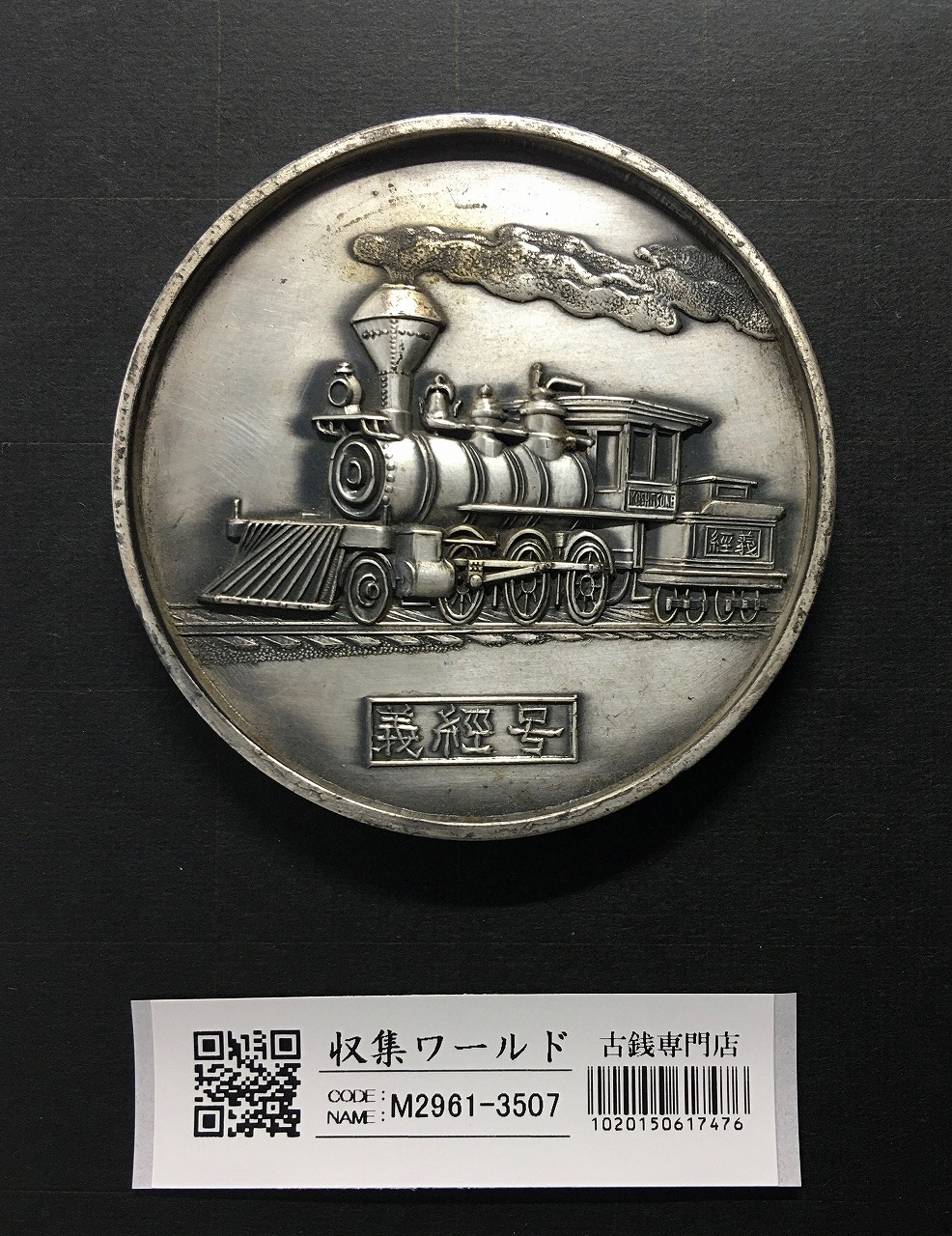 国鉄 蒸気機関車 義経号/鉄道唱歌/記念大型メダル φ69.9mm 1972年 美品