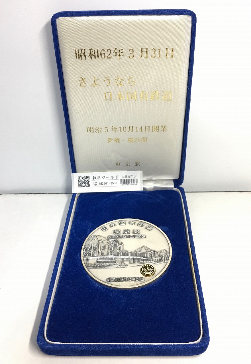 日本国有鉄道 東京駅開業記念 大型メダル φ69.9mm 昭和62年 極美品