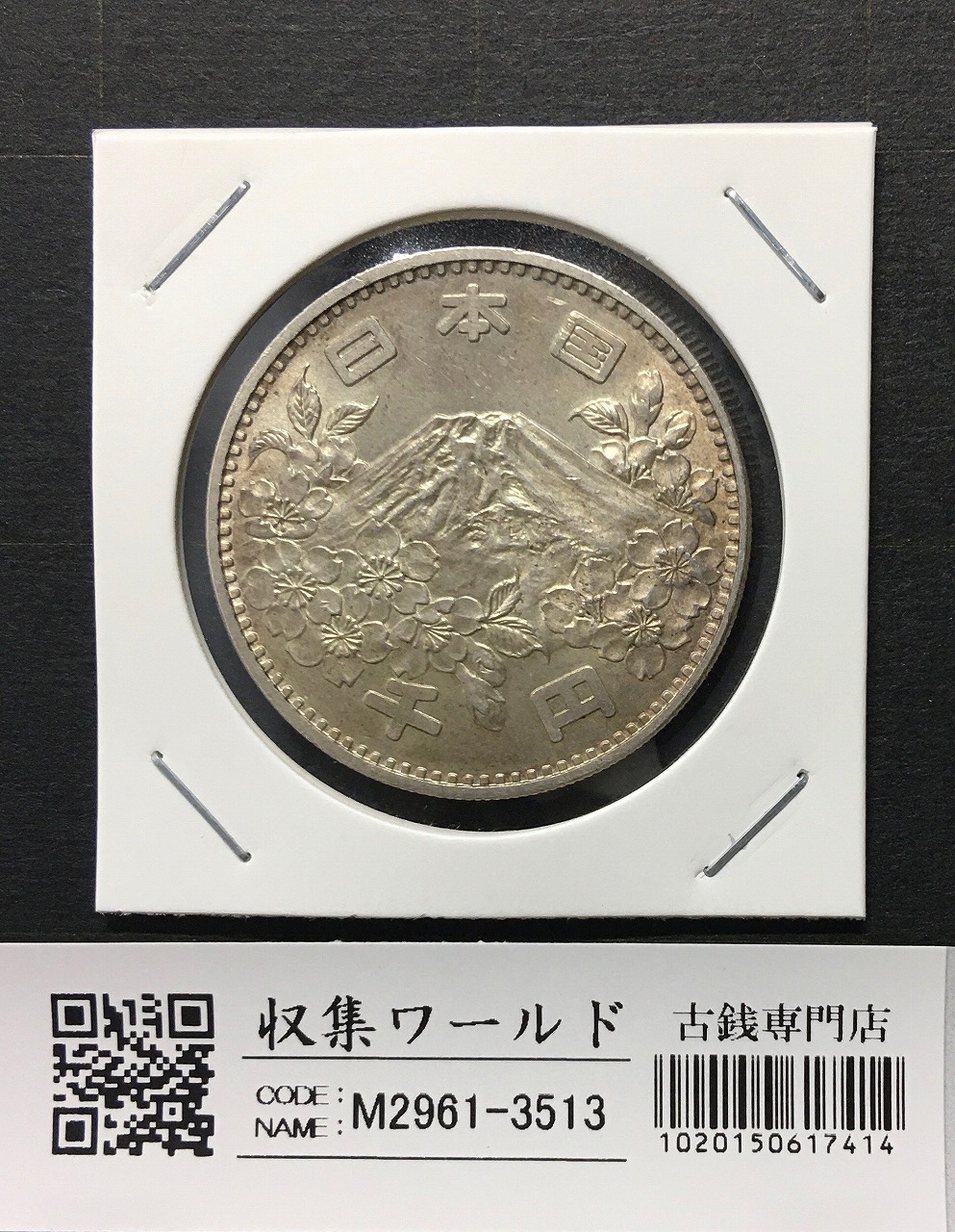 東京オリンピック記念 1000円銀貨 1964年(S39年銘) 極美品-3513