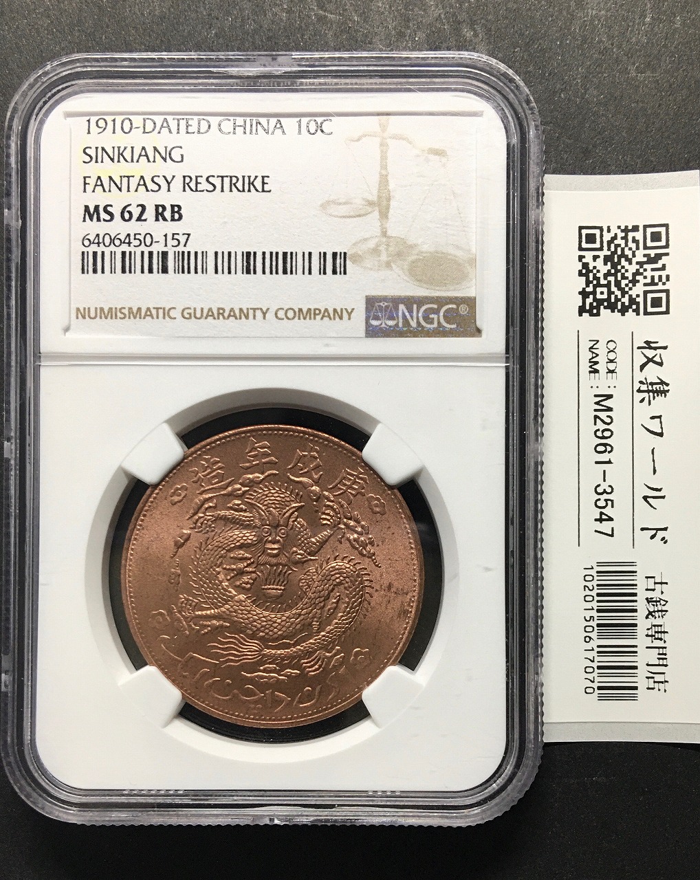 中国硬貨 宣統元寶 當紅銭十文 新疆通用 リストライク NGC-MS62RB